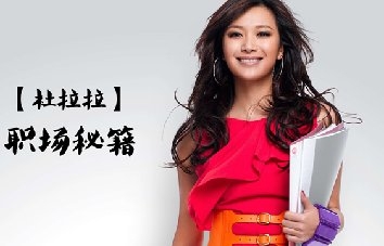 杜拉拉升职记经典台词