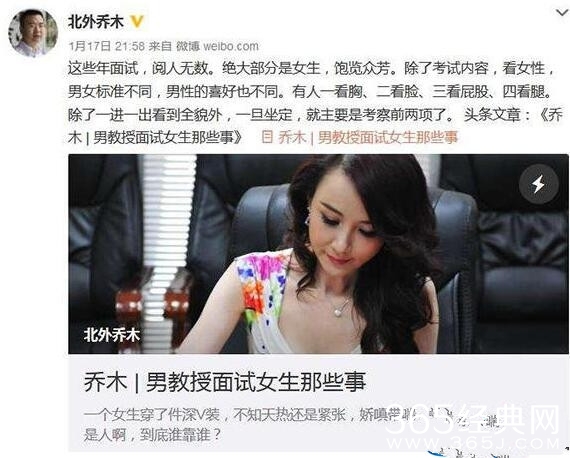 北外乔木谈面试女研究生：一看胸二看脸…四看腿