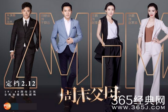 周末父母什么时候播出 周末父母在哪儿播出