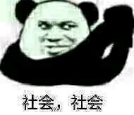 社会社会是什么意思 社会社会表情包出处