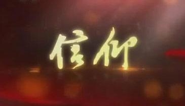 关于信仰的名人名言