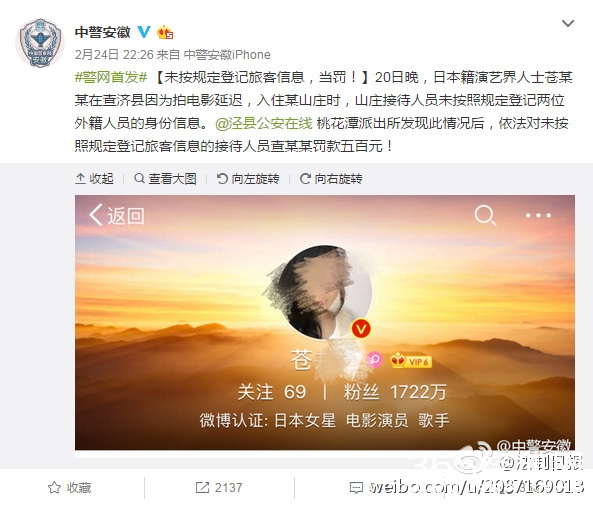 日籍女演员苍某某疑未按规定登记旅客信息 接待人员被罚500元