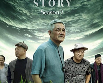 乡村爱情9下部播放更新时间 乡村爱情9下部在哪个平台播出