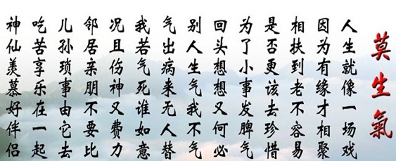 莫生气口诀全文，莫生气诗歌