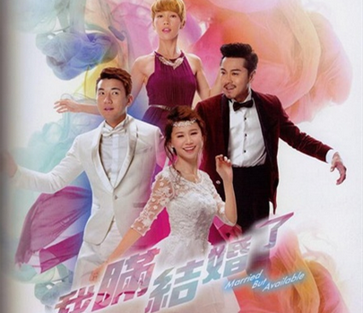 我瞒结婚了粤语全集资源链接 我瞒结婚了国语全集资源链接地址