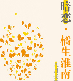 橘生淮南暗恋剧情介绍 橘生淮南暗恋剧中男女主角介绍