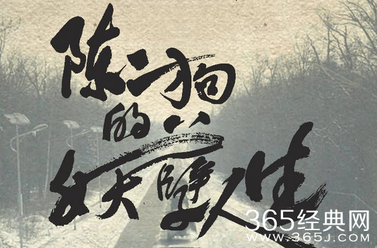 陈二狗的妖孽人生第三季什么时候播出 陈二狗3剧情介绍