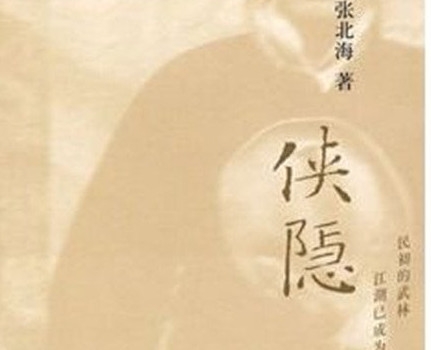 电影侠隐原著小说介绍 姜文侠隐小说全文阅读地址分享　