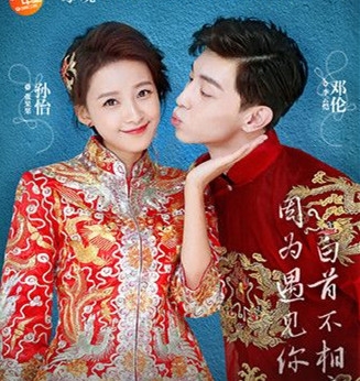 因为遇见你大结局曝光 因为遇见你孙怡邓伦结婚了没