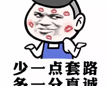 套路是什么意思