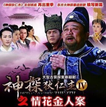 神探狄仁杰4百度云资源1-25集搜狐更新 网剧神探狄仁杰4之情花金人案下载
