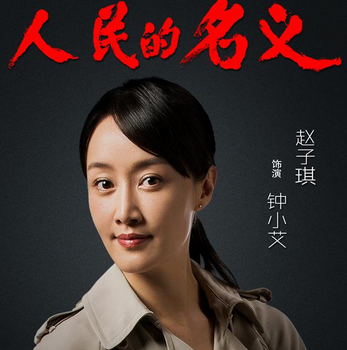 人民的名义钟小艾是谁演的 人民的名义钟小艾扮演者赵子琪个人资料曝光