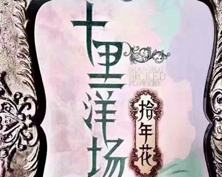 十里洋场拾年花主角是谁 十里洋场拾年花剧情介绍