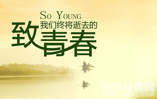 用整段青春去爱你是我做过最奢侈的事