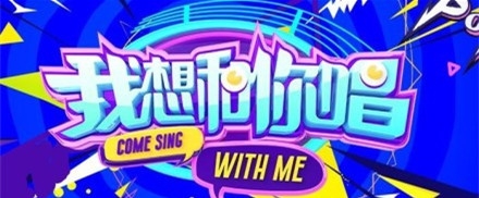 我是歌手第五季播完了播什么 我想和你唱第二季播出时间嘉宾名单曝光