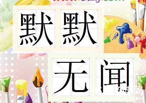 希望你现在所有的默默无闻日后有一天终能一鸣惊人！