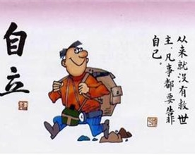 不想自立何谈理想