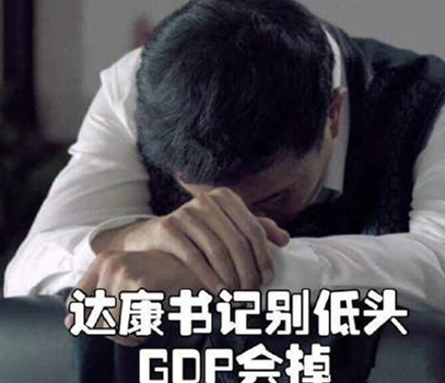 人民的名义达康书记别低头是什么梗 人命的名义达康书记表情包