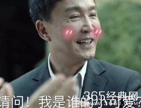 人民的名义达康书记别低头是什么梗 人命的名义达康书记表情包