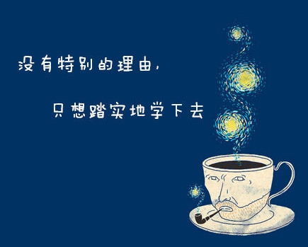 若想成功唯有坚持