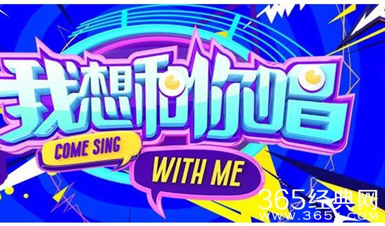 我想和你唱2第一期什么时候开播 我想和你唱2第一期首期嘉宾是谁