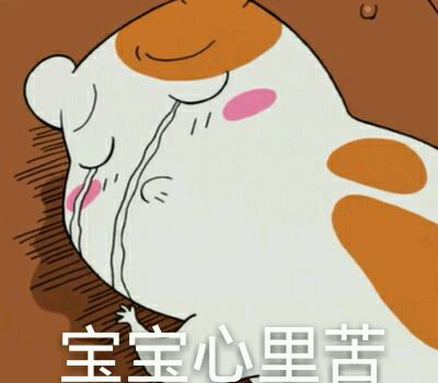 宝宝心里苦是什么意思