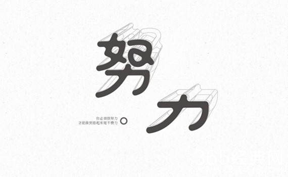 每个人都是通过自己的努力去决定生活的样子