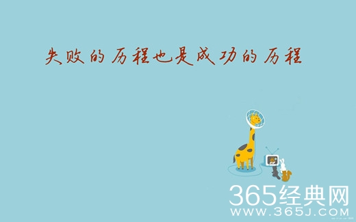 成功，往往住在失败的隔壁