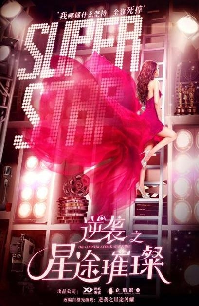 逆袭之星途闪耀改编自哪部小说 逆袭之星途闪耀原著小说