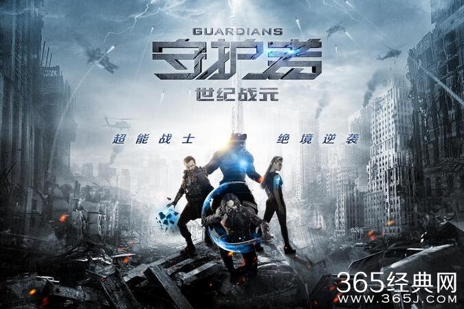 守护者：世纪战元好评如潮 视效爆棚燃炸五月