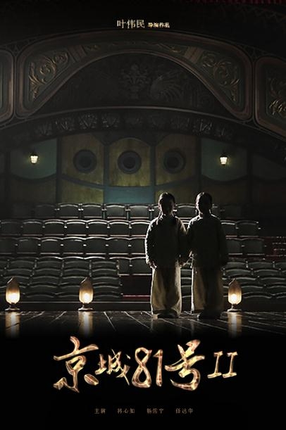 京城81号2在哪里拍的 京城81号取景地介绍取景地介绍