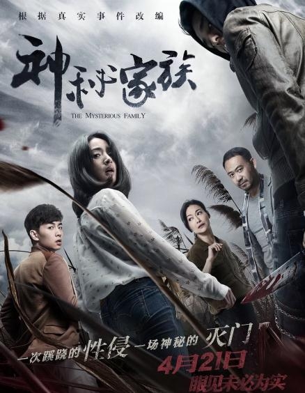 电影神秘家族好看吗 神秘家族是谁演的 神秘家族改编自什么