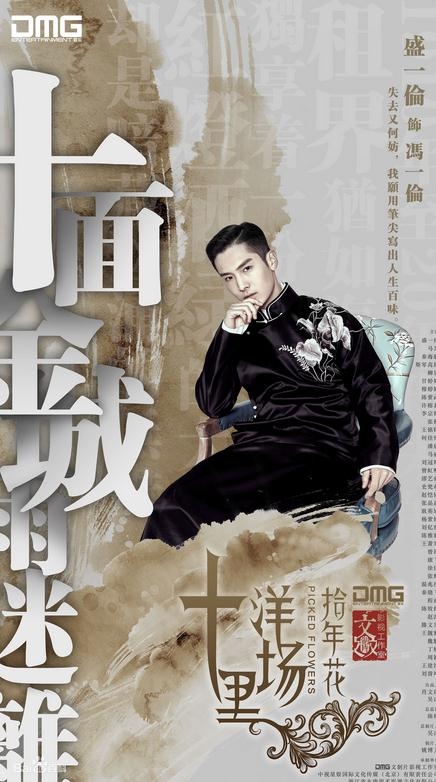 史上最不走心男主名字 十里洋场拾年花冯一伦是谁演的 盛一伦个人资料简介