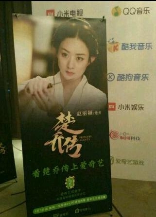特工皇妃楚乔传发布会现场 楚乔传发布会直播现场