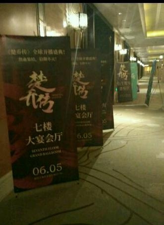 特工皇妃楚乔传发布会现场 楚乔传发布会直播现场