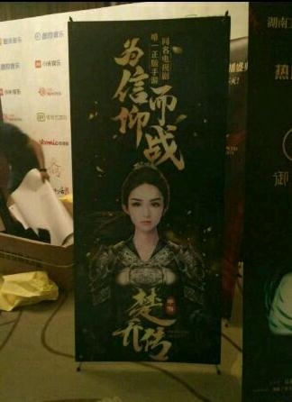 特工皇妃楚乔传发布会现场 楚乔传发布会直播现场