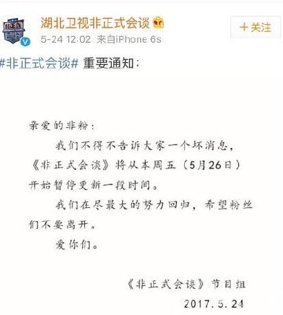 非正式会谈20170526期没有如期播出的原因 非正式会谈为什么停播