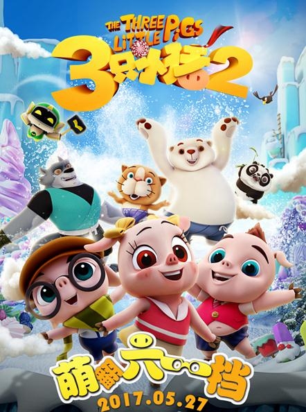 国产动画电影三只小猪2好看吗 三只小猪2影评如何
