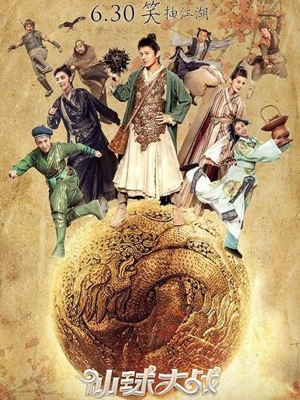 仙球大战什么时候上映 仙球大战上映时间 仙球大战演员都有谁