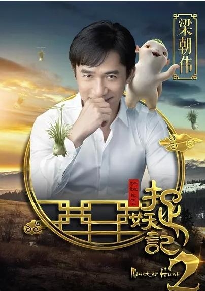 捉妖记2梁朝伟造型曝光 捉妖记2梁朝伟剧照