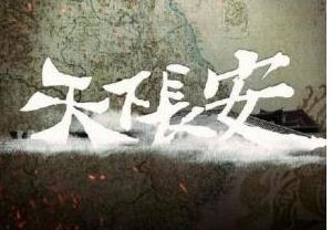 天下长安什么时候上映 天下长安上映时间