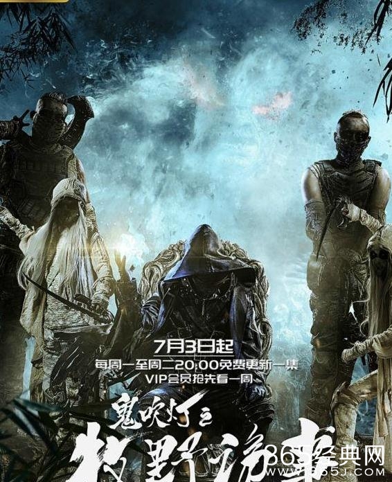 鬼吹灯之牧野诡事什么时候上映 鬼吹灯之牧野诡事更新时间