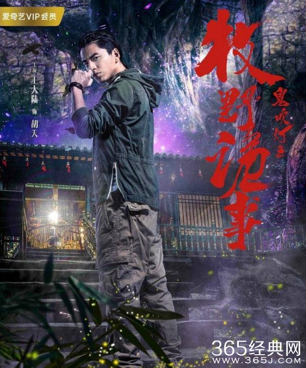 鬼吹灯之牧野诡事什么时候上映 鬼吹灯之牧野诡事更新时间
