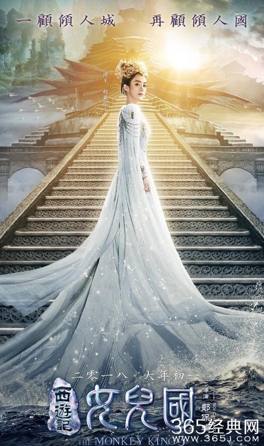 西游记女儿国赵丽颖女儿国国王海报曝光 西游记女儿国赵丽颖女儿国国王剧照