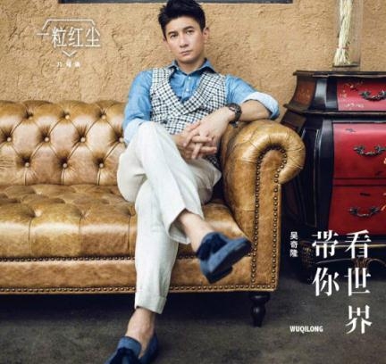 一粒红尘吴奇隆带你看世界免费在线试听 一粒红尘吴奇隆带你看世界免费试听下载