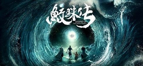 电影鲛珠传什么时候上映 电影鲛珠传上映时间