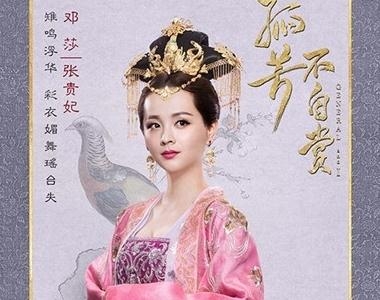 孤芳不自赏张贵妃结局是什么 孤芳不自赏张贵妃结局死了吗怎么死的