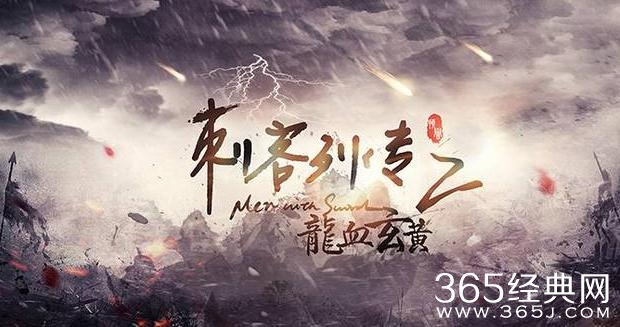 刺客列传2之龙血玄黄剧情讲的是什么 刺客列传2之龙血玄黄剧情简介