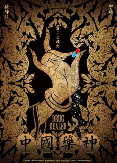 中国药神概念海报曝光 中国药神徐峥造型曝光