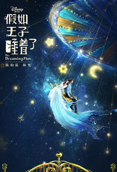 假如王子睡着了什么时候上映 假如王子睡着了上映时间